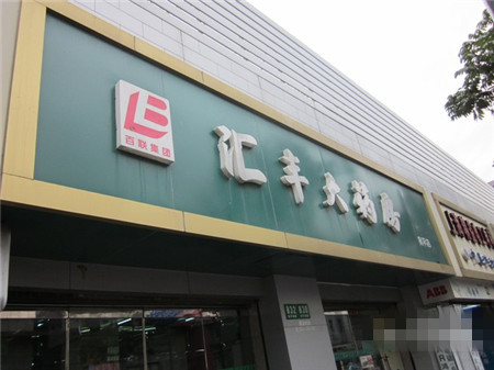 汇丰大药房