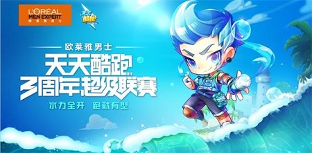 欧莱雅天天酷跑联赛
