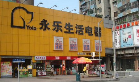永乐生活电器 永乐生活电器
