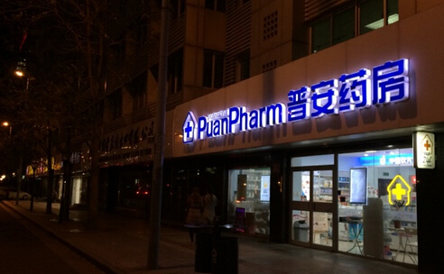 普安大药房