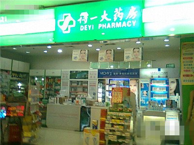 得一大药房