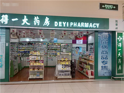 得一大药房