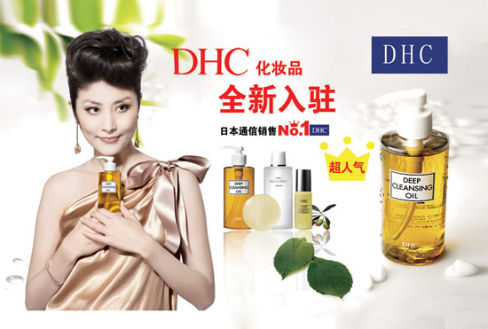 DHC（蝶翠诗）