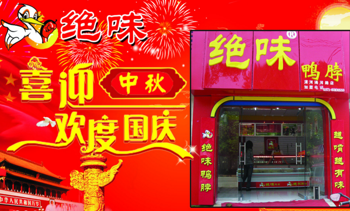 绝味鸭脖加盟 绝味鸭脖加盟