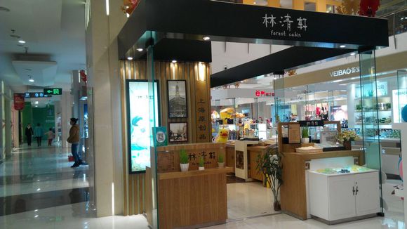 林清轩