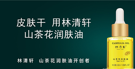 林清轩 林清轩