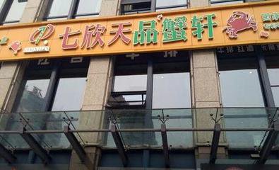 七欣天品蟹轩加盟 七欣天品蟹轩加盟
