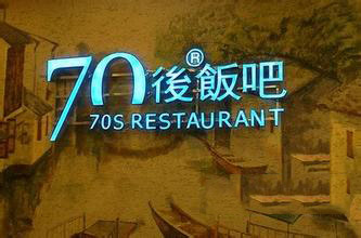 70后饭吧加盟 70后饭吧加盟