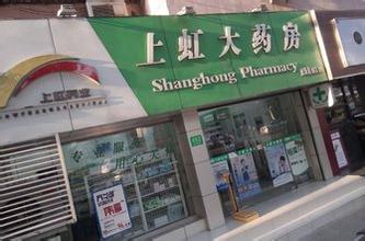 上虹大药房加盟 上虹大药房加盟