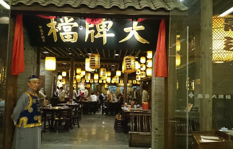 南京大牌档