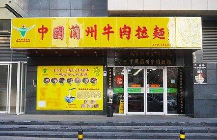 东方宫中国兰州牛肉拉面