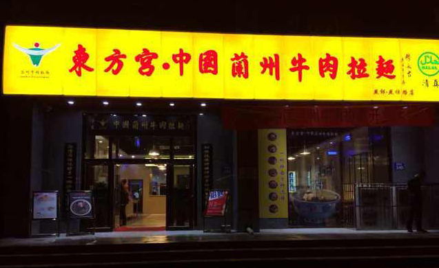 牛肉面加盟排行榜 牛肉面加盟排行榜