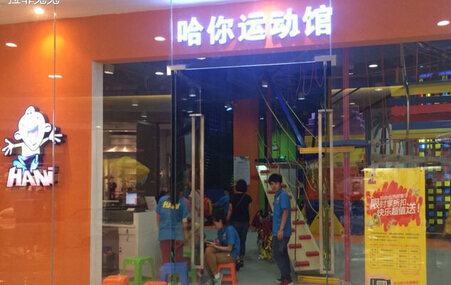 哈你小孩运动乐园