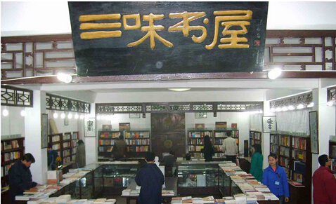 三味书屋