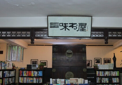 三味书屋