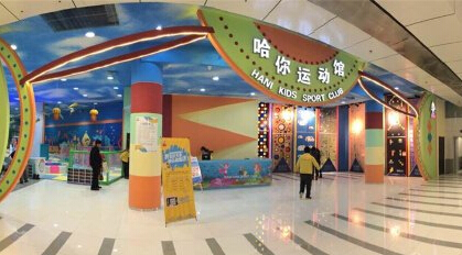 哈你小孩运动乐园