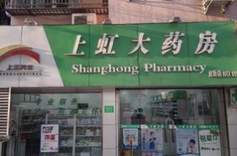 上虹大药房