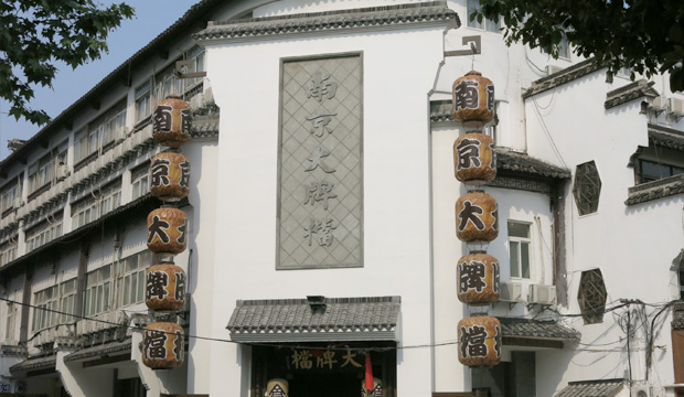 南京大牌档