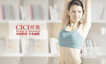 CICI纤美