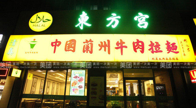 东方宫中国兰州牛肉拉面 东方宫中国兰州牛肉拉面