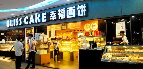 幸福西饼蛋糕加盟 幸福西饼蛋糕加盟