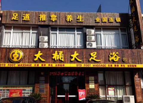 大桶大足浴 大桶大足浴