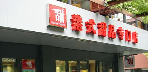 甜蜜蜜港式茶餐厅加盟 甜蜜蜜港式茶餐厅加盟