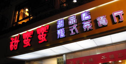 甜蜜蜜港式茶餐厅加盟