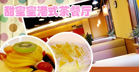 甜蜜蜜港式茶餐厅加盟 甜蜜蜜港式茶餐厅加盟