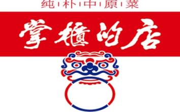 掌柜的店纯朴中原菜