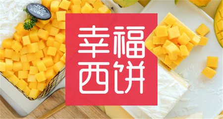 幸福西饼蛋糕