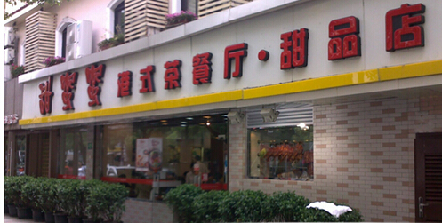 甜蜜蜜港式茶餐厅