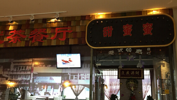 甜蜜蜜港式茶餐厅加盟 甜蜜蜜港式茶餐厅加盟