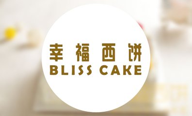幸福西饼蛋糕