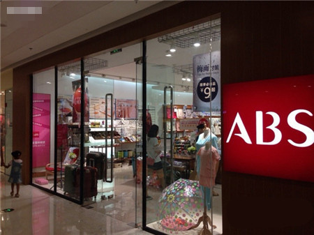 ABS家居