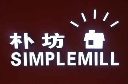 朴坊生活用品