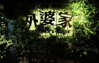 外婆家餐厅加盟 外婆家餐厅加盟