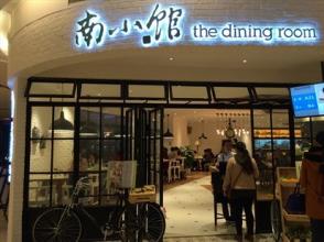 南小馆餐厅