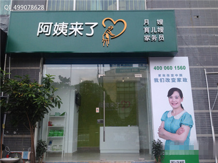 阿姨来了