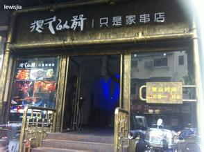 很久以前只是家串店