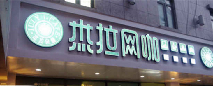 杰拉网咖