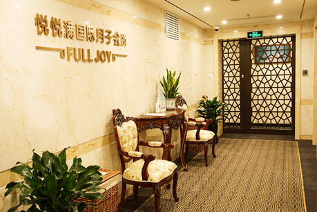 悦悦满月子会所