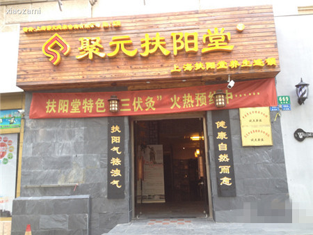 聚元扶阳堂