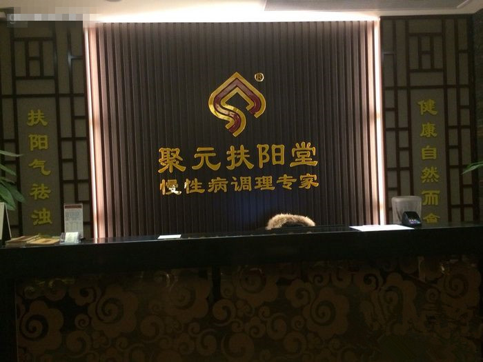 聚元扶阳堂加盟
