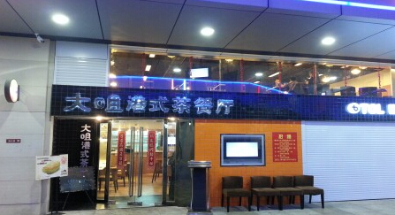 大咀港式茶餐厅