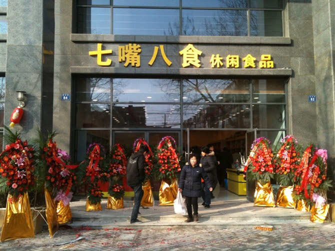 七嘴八食