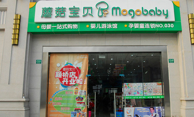 蘑菇宝贝母婴商城加盟 蘑菇宝贝母婴商城加盟