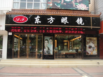 东方眼镜