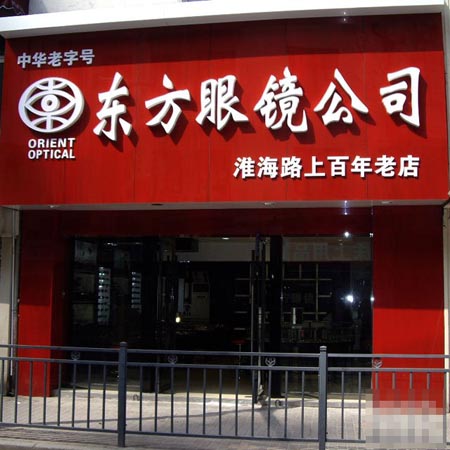 东方眼镜
