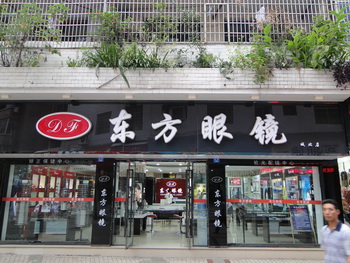 眼镜加盟店市场前景 眼镜加盟店市场前景